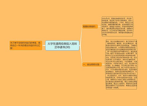 大学生通用经典版入党转正申请书(30)