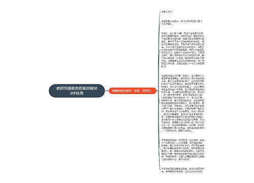 教师节感恩老师演讲稿500字优秀