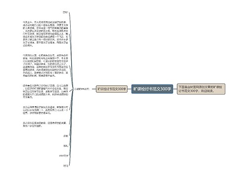 旷课检讨书范文300字