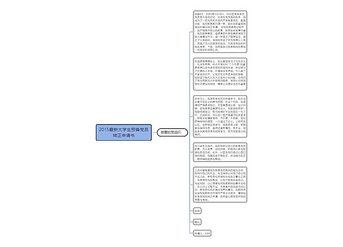 2015最新大学生预备党员转正申请书