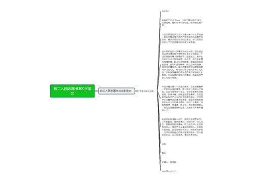 初二入团志愿书300字范文