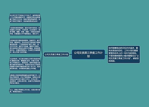 公司文员第三季度工作计划