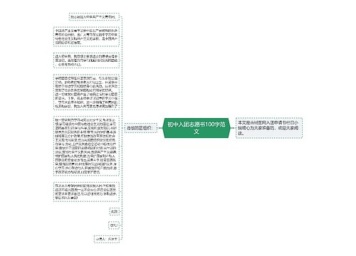 初中入团志愿书100字范文