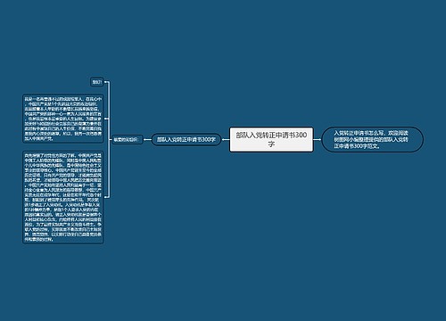 部队入党转正申请书300字