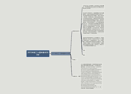 2015年初三入团申请书500字