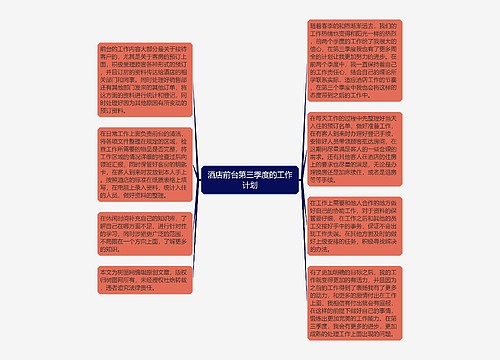 酒店前台第三季度的工作计划