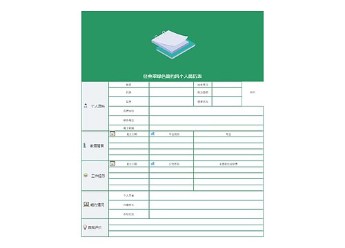 经典翠绿色简约风个人简历表