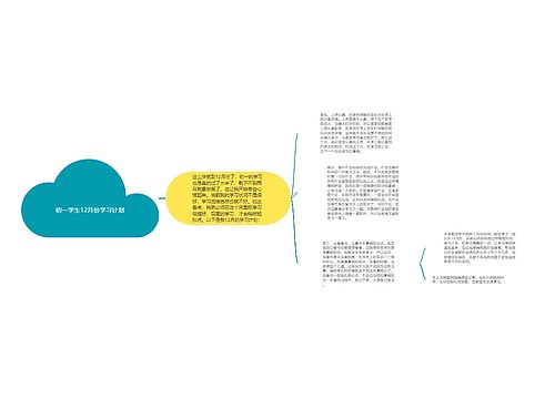 初一学生12月份学习计划