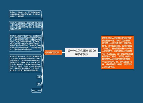 初一学生的入团申请300字参考模板