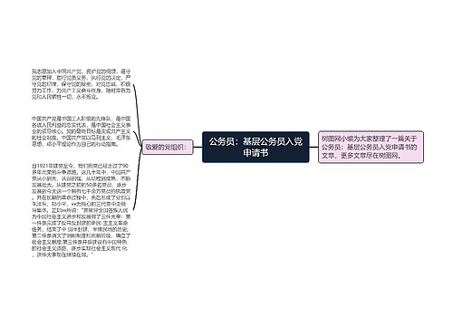 公务员：基层公务员入党申请书