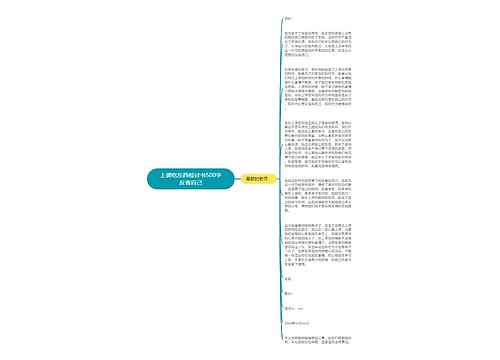 上课吃东西检讨书500字反省自己