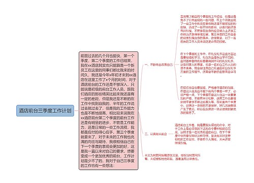 酒店前台三季度工作计划
