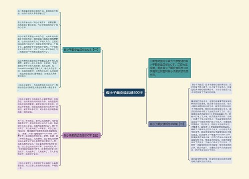 假小子戴安读后感300字