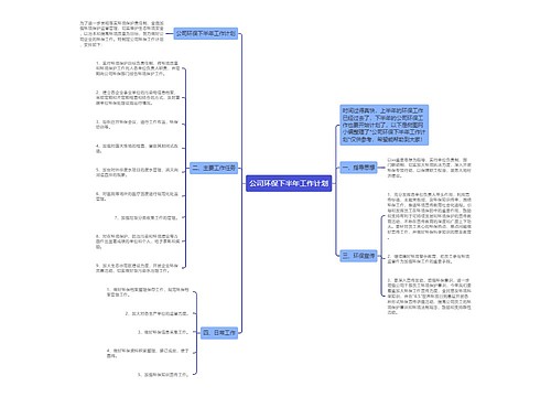 公司环保下半年工作计划