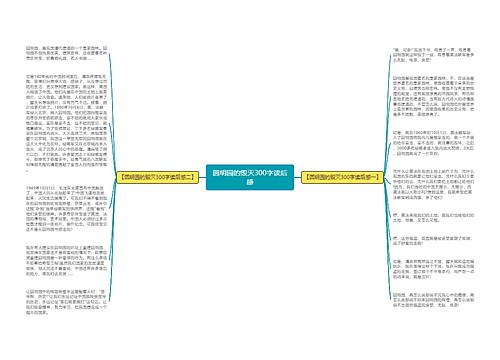 圆明园的毁灭300字读后感