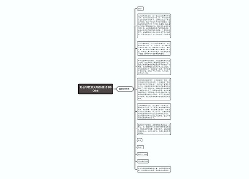 粗心导致丢失物品检讨书800字