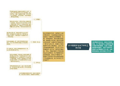 2019医院护士长下半年工作计划