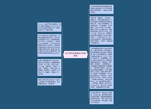 关于项目经理房地产辞职报告