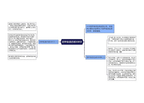 四年级读后感300字