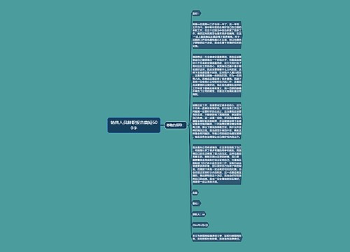 销售人员辞职报告简短600字