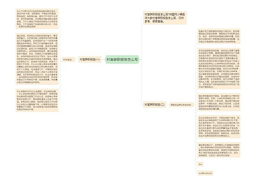 村官辞职报告怎么写