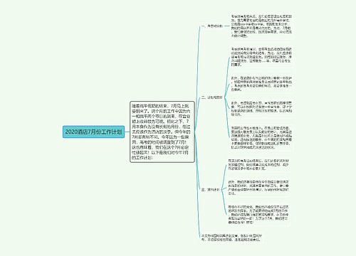 2020酒店7月份工作计划