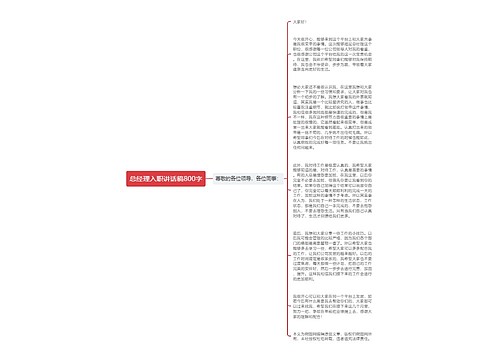 总经理入职讲话稿800字