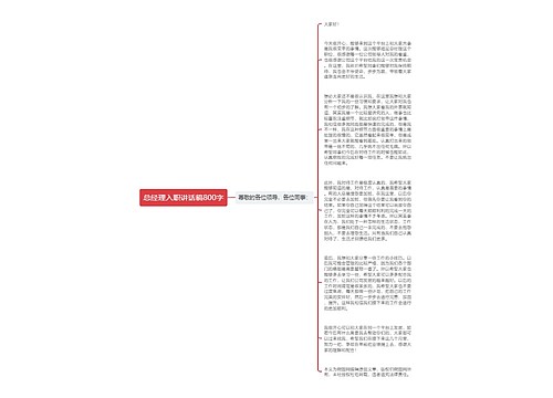 总经理入职讲话稿800字