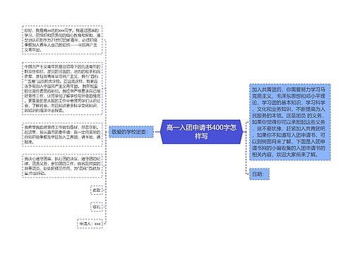 高一入团申请书400字怎样写