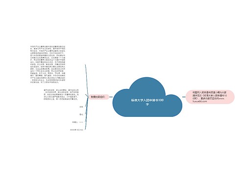 标准大学入团申请书100字