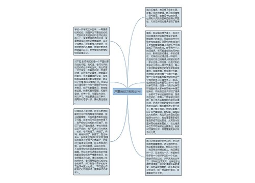 严重违纪万能检讨书