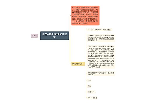 初三入团申请书200字范文