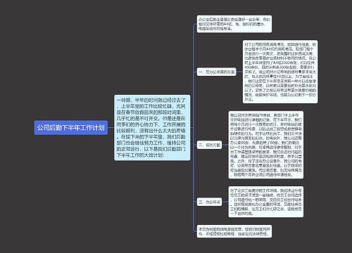 公司后勤下半年工作计划