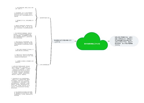 新年销售营销工作计划