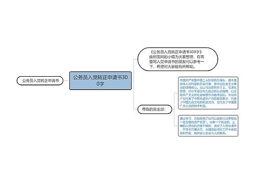 公务员入党转正申请书300字