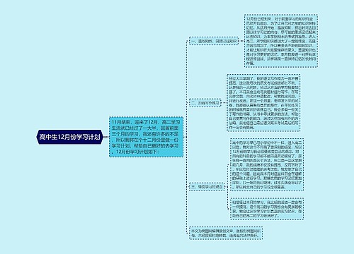 高中生12月份学习计划