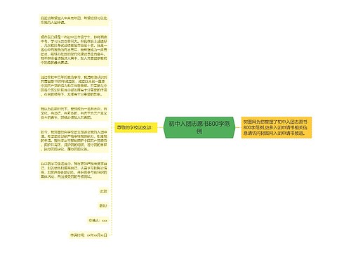 初中入团志愿书800字范例