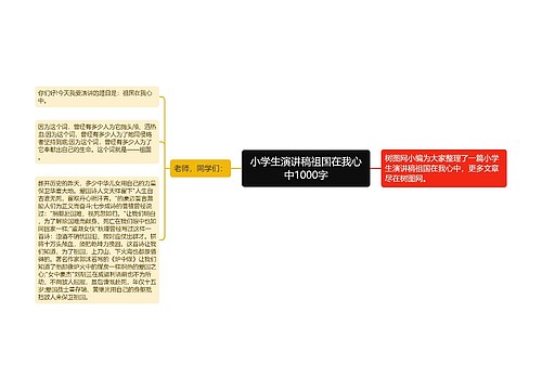 小学生演讲稿祖国在我心中1000字