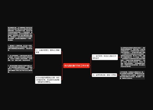 幼儿园后勤7月份工作计划