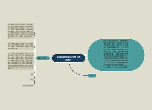 业务员辞职报告范文（通用版）