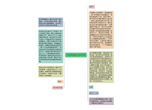 不去早读检讨书800字