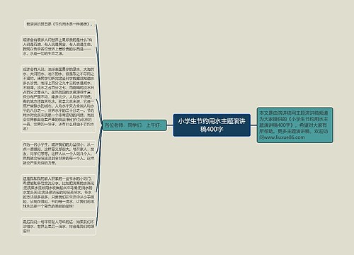 小学生节约用水主题演讲稿400字