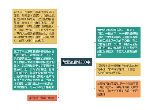 简爱读后感200字