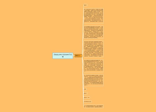 万能检讨书1000字关于犯错