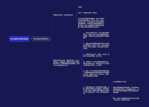 社区委员竞职演说