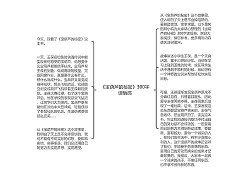 《宝葫芦的秘密》300字读后感