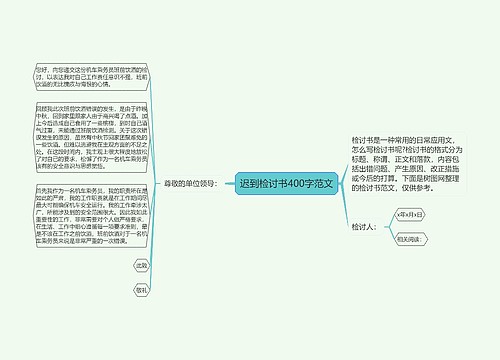 迟到检讨书400字范文