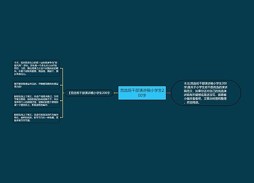 竞选班干部演讲稿小学生200字