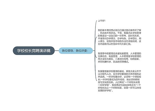 学校校长竞聘演讲稿