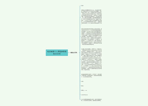 电话客服个人原因辞职报告2020年